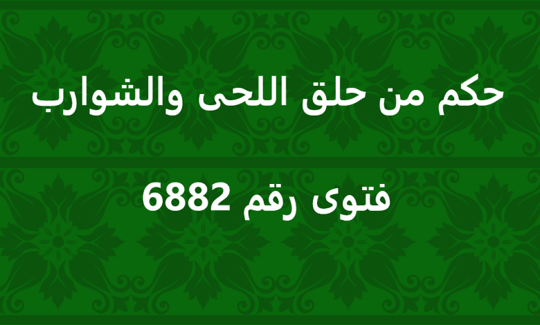 حكم من حلق اللحى والشوارب