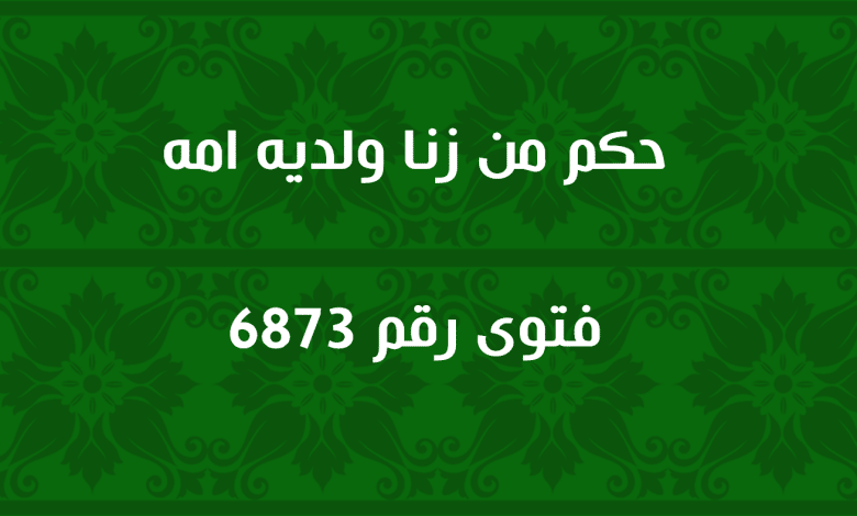 حكم من زنا ولديه امه