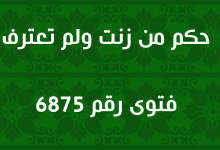 حكم من زنت ولم تعترف