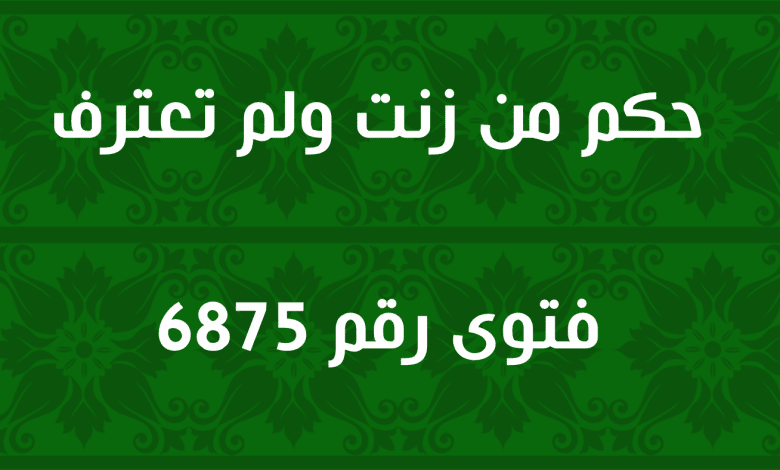 حكم من زنت ولم تعترف