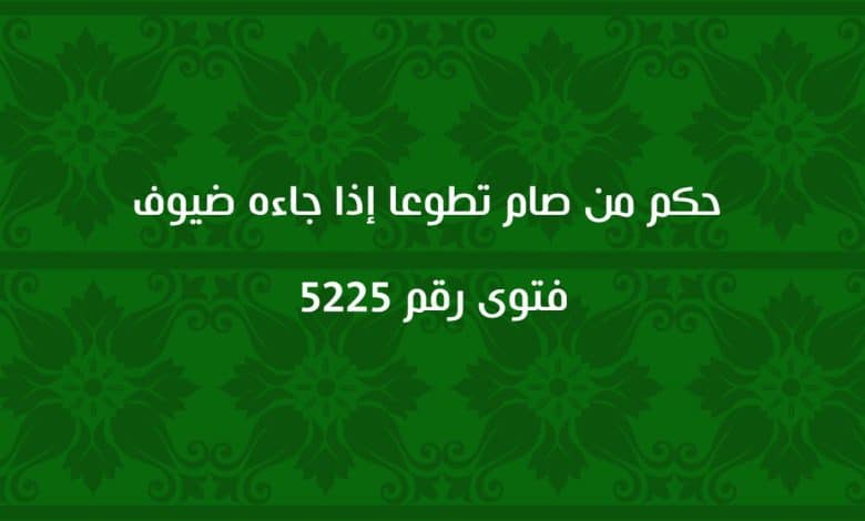 حكم من صام تطوعا إذا جاءه ضيوف 