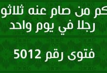 حكم من صام عنه ثلاثون رجلا في يوم واحد