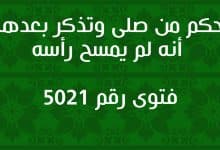 حكم من صلى وتذكر بعدها أنه لم يمسح رأسه