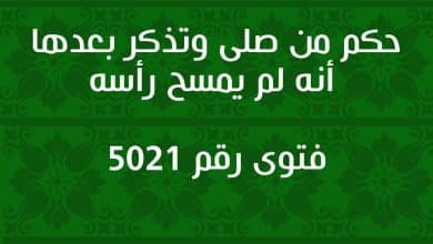 حكم من صلى وتذكر بعدها أنه لم يمسح رأسه