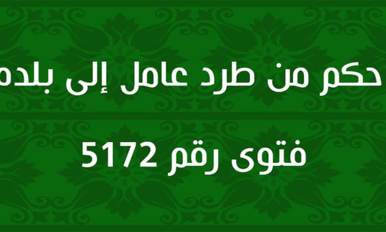 حكم من طرد عامل إلى بلده