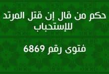 حكم من قال إن قتل المرتد للاستحباب