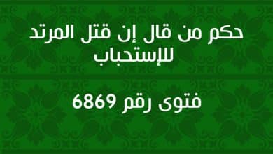 حكم من قال إن قتل المرتد للاستحباب