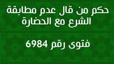 حكم من قال عدم مطابقة الشرع مع الحضارة