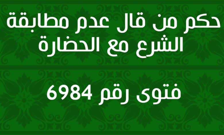 حكم من قال عدم مطابقة الشرع مع الحضارة