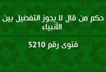 حكم من قال لا يجوز التفضيل بين الأنبياء