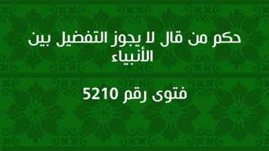 حكم من قال لا يجوز التفضيل بين الأنبياء