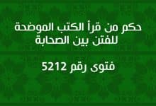 حكم من قرأ الكتب الموضحة للفتن بين الصحابة