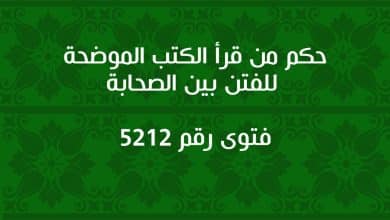 حكم من قرأ الكتب الموضحة للفتن بين الصحابة