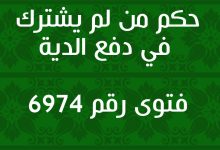 حكم من لم يشترك في دفع الدية