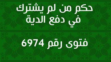 حكم من لم يشترك في دفع الدية