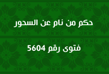 حكم من نام عن السحور