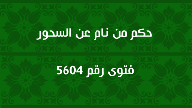 حكم من نام عن السحور