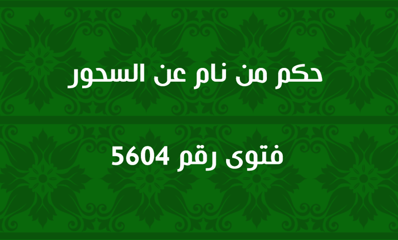 حكم من نام عن السحور