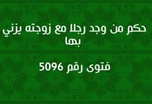 حكم من وجد رجلا مع زوجته يزني بها