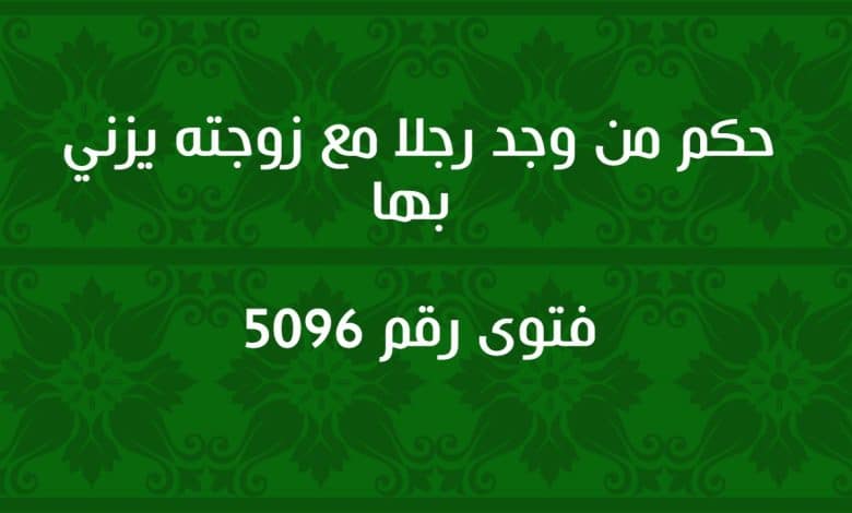 حكم من وجد رجلا مع زوجته يزني بها