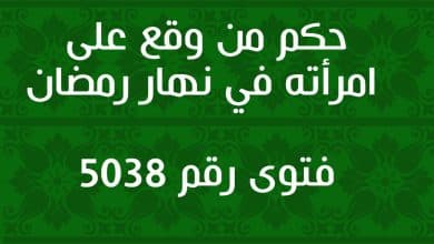 حكم من وقع على امرأته في نهار رمضان