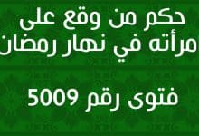 حكم من وقع على امرأته في نهار رمضان