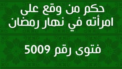 حكم من وقع على امرأته في نهار رمضان