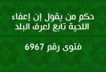 حكم من يقول إن إعفاء اللحية تابع لعرف البلد