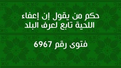 حكم من يقول إن إعفاء اللحية تابع لعرف البلد