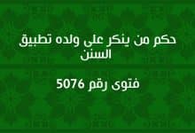 حكم من ينكر على ولده تطبيق السنن