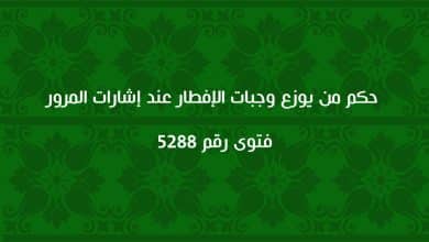 حكم من يوزع وجبات الإفطار عند إشارات المرور