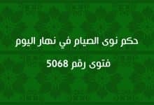 حكم نوى الصيام في نهار اليوم