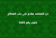 درء المفاسد مقدم على جلب المصالح