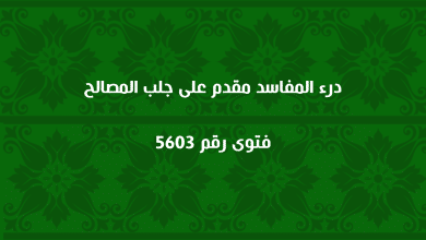 درء المفاسد مقدم على جلب المصالح