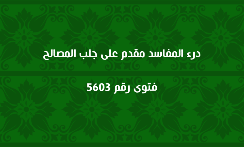 درء المفاسد مقدم على جلب المصالح