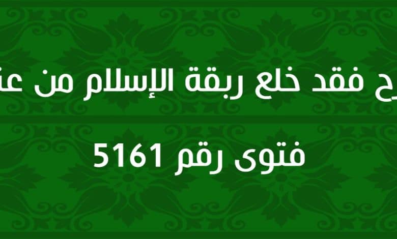 شرح فقد خلع ربقة الإسلام من عنقه