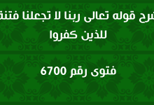 شرح قوله تعالى ربنا لا تجعلنا فتنة للذين كفروا