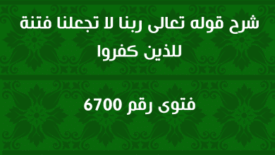 شرح قوله تعالى ربنا لا تجعلنا فتنة للذين كفروا