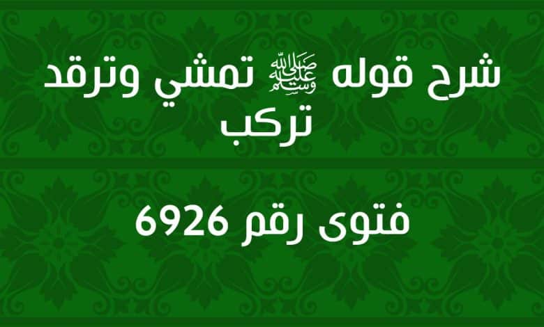 شرح قوله ﷺ تمشي وترقد تركب