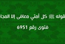 شرح قوله ﷺ كل أمتي معافى إلا المجاهرون