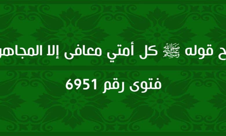 شرح قوله ﷺ كل أمتي معافى إلا المجاهرون