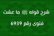 شرح قوله ﷺ ما عشت