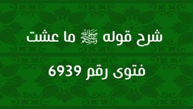 شرح قوله ﷺ ما عشت