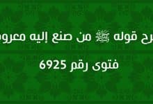 شرح قوله ﷺ من صنع إليه معروف