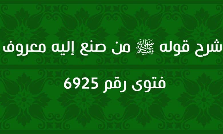 شرح قوله ﷺ من صنع إليه معروف