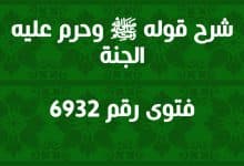 شرح قوله ﷺ وحرم عليه الجنة