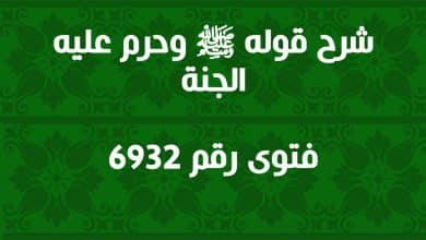 شرح قوله ﷺ وحرم عليه الجنة