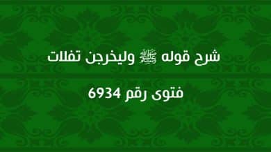 شرح قوله ﷺ وليخرجن تفلات