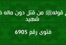 شرح قوله ﷺ من قتل دون ماله فهو شهيد