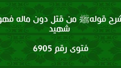 شرح قوله ﷺ من قتل دون ماله فهو شهيد